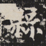 縣