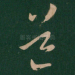 道
