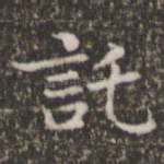 托