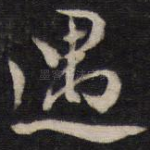 遇