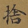 舍
