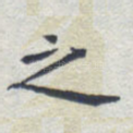 之