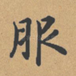 服
