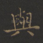与