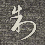 制