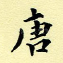 唐