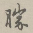 胜