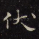 伏