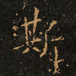 斯