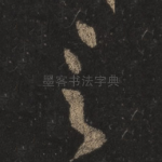言