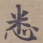 悉