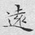 远