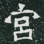 宫