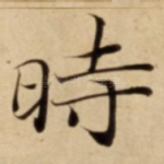 時