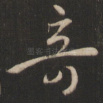 奇