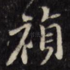 祯