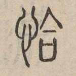 恰