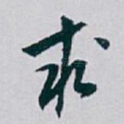 求