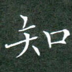 知