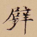 壁