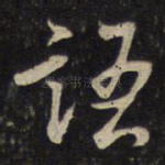 语