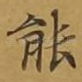 能
