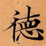 徳