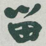 留
