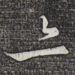 亦