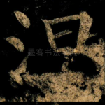 涅