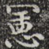 宪