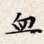 血