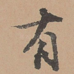 有