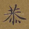 恭