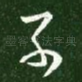 子