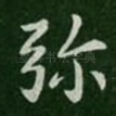 弥