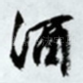 酒