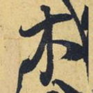 木