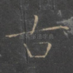 古