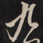 九
