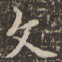 文