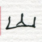山