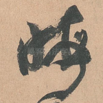 晦