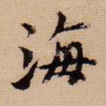 海