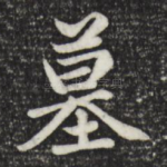 墓