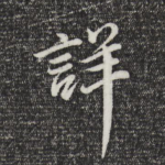 详