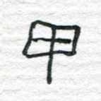 甲