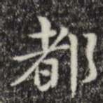 都