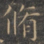 修