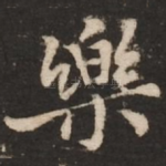 乐